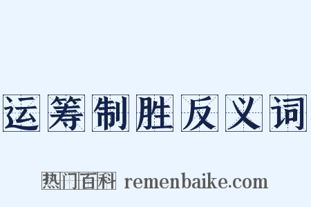 运筹制胜反义词是什么意思的图片